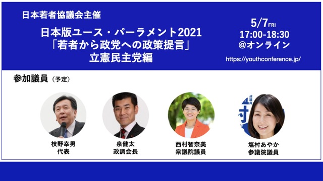 若者から政党への政策提言 日本版ユース・パーラメント2021〜立憲民主...