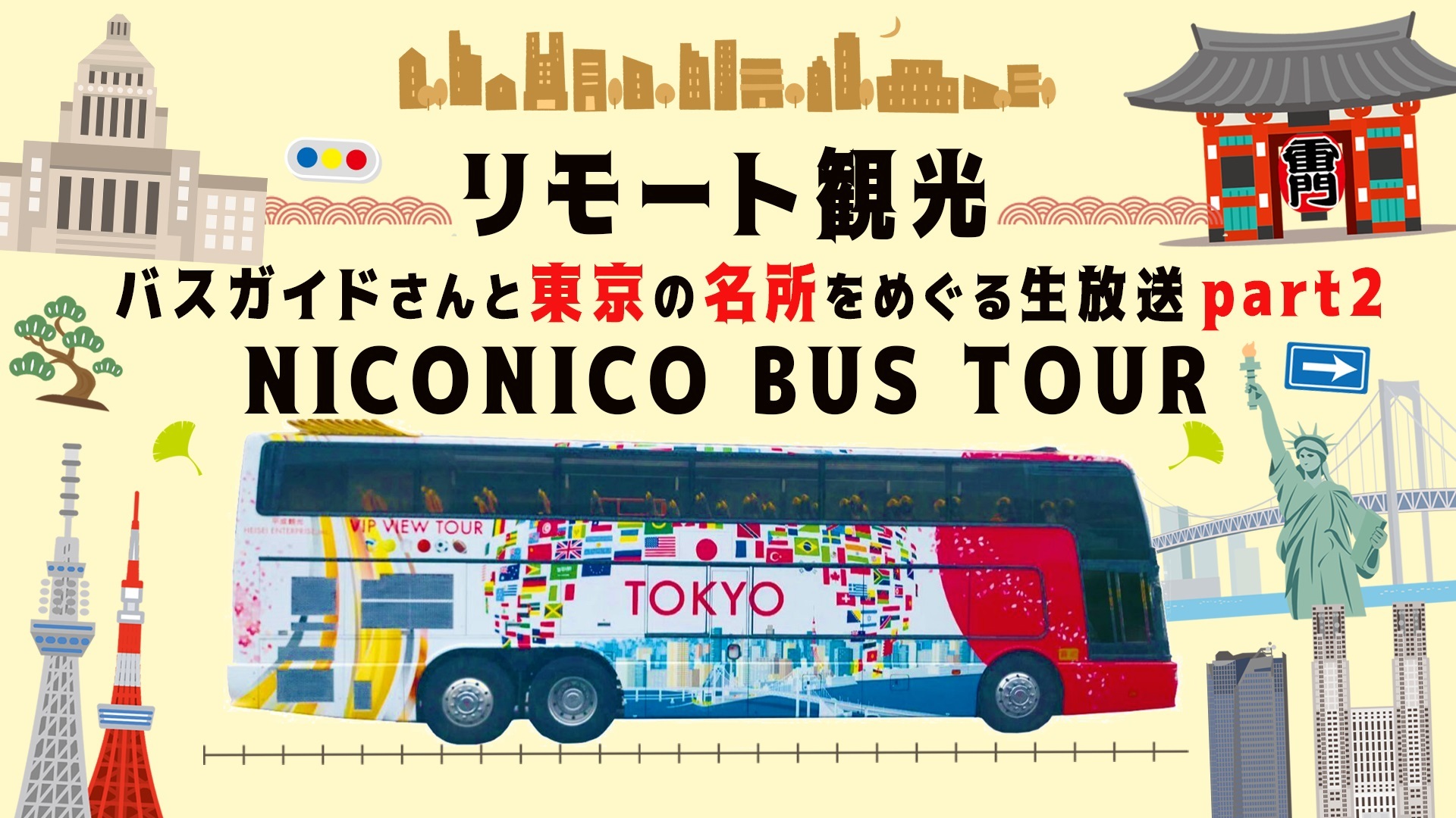 リモート観光 バスガイドさんと東京スカイツリーや浅草など東京の名所をめぐる生放送 ニコニコバスツアー東京編part2 21 05 03 月 14 00開始 ニコニコ生放送 リモート観光 バスガイドさんと東京スカイツリーや浅草など東京の名所をめぐる生放送 ニコニコバスツアー東京編part2 21 05 03 月 14 00開始 ニコニコ生放送