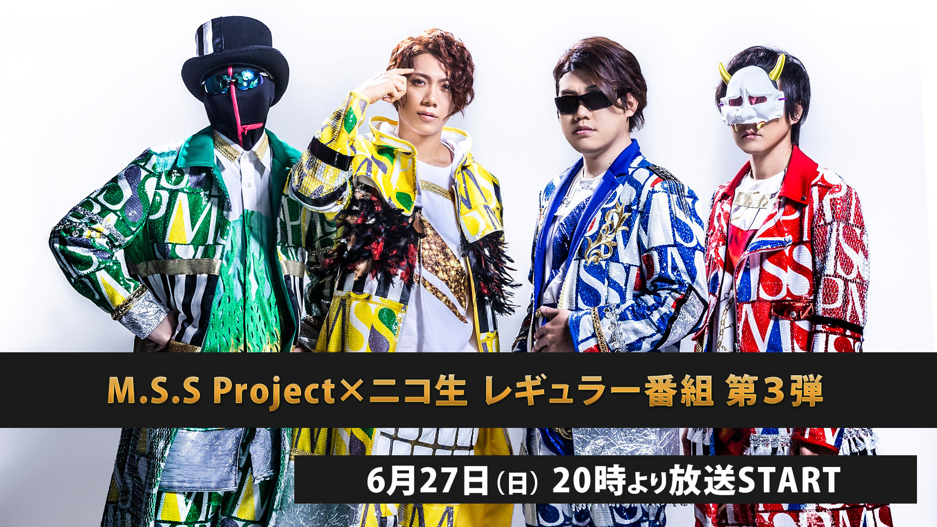 M S S Project ニコ生 レギュラー番組 第３弾 富士急ハイランドsp 21 6 27 日 00開始 ニコニコ生放送