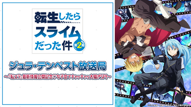 ジュラ・テンペスト放送局  　～『転スラ』最新情報公開記念♡女子会でキ...