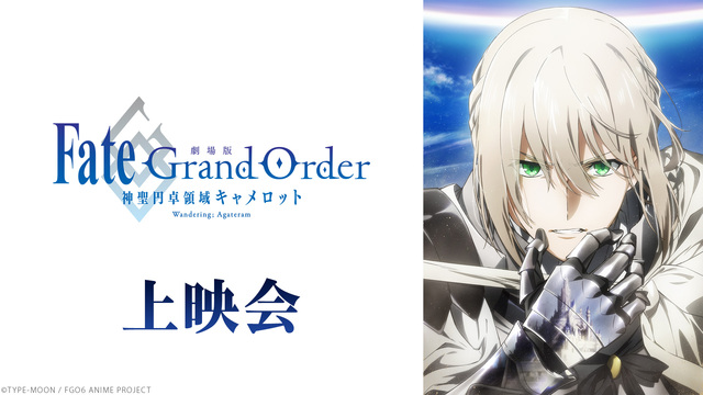 「劇場版 Fate/Grand Order -神聖円卓領域キャメロット...