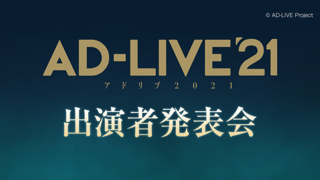 「AD-LIVE 2021」出演者発表会