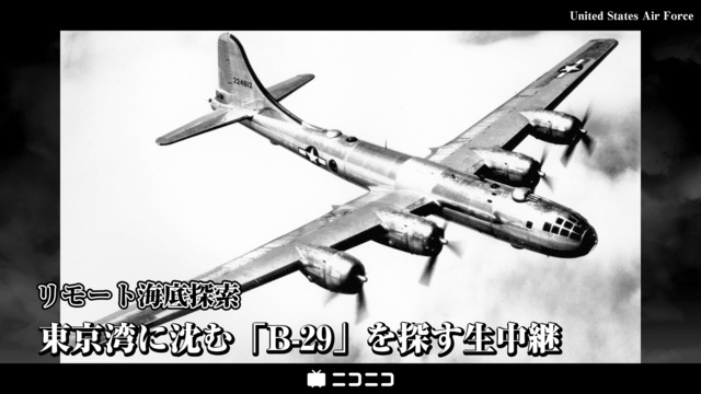 【リモート海底探索】東京湾に沈む米爆撃機「B-29」を探す生中継 前日...