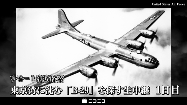 【リモート海底探索】東京湾に沈む米爆撃機「B-29」を探す生中継 1日...