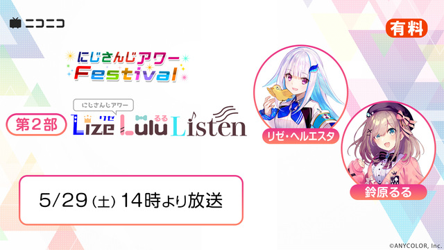 ＜第2部＞にじさんじアワーFestival　リゼるるListen