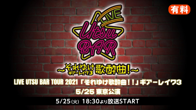 LIVE UTSU BAR TOUR 2021 「それゆけ歌酔曲!!」...