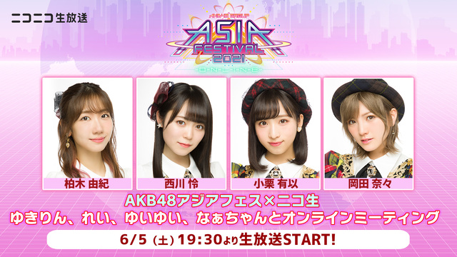 Akb48アジアフェス ニコ生 ゆきりん れい ゆいゆい なぁちゃんとオンラインミーティング 21 06 05 土 19 30開始 ニコニコ生放送 Akb48アジアフェス ニコ生 ゆきりん れい ゆいゆい なぁちゃんとオンラインミーティング 21 06 05 土 19 30開始 ニコニコ生放送