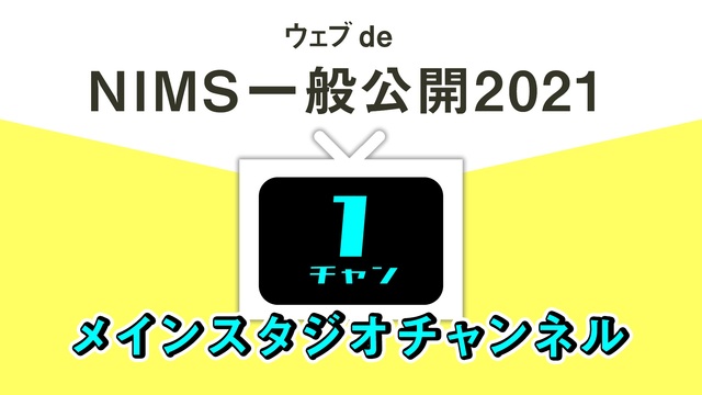 【ウェブ de NIMS 一般公開2021】メインスタジオチャンネル