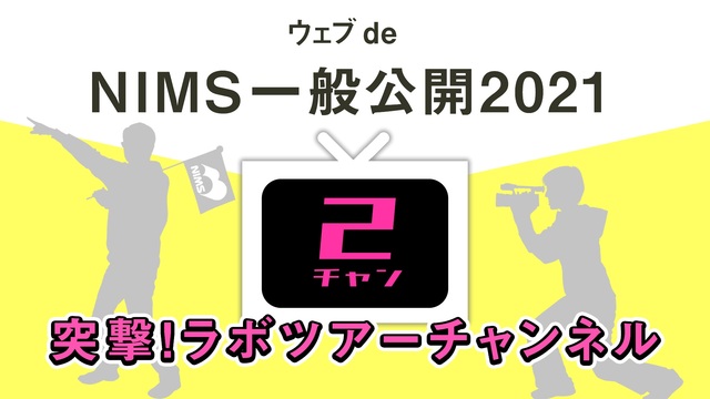 【ウェブ de NIMS 一般公開2021】突撃！ラボツアーチャンネル