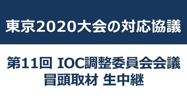 東京2020大会の対応協議 第11回 Ioc調整委員会会議 冒頭取材 生中継 2021 05 19 水 14 30開始 ニコニコ生放送