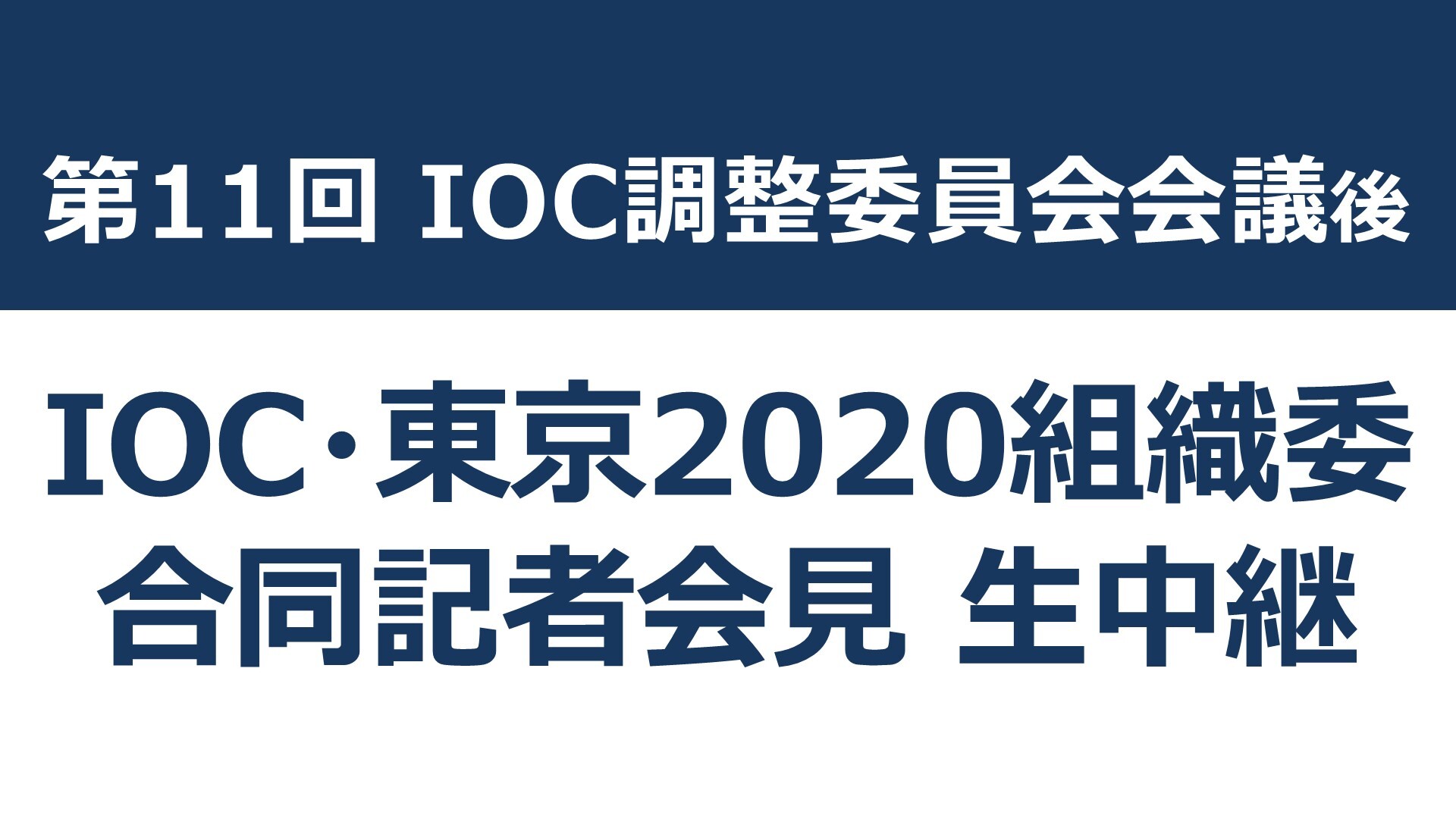 第11回ioc調整委員会会議後 Ioc 東京2020組織委員会 合同記者会見 生中継 2021 05 21 金 19 30開始 ニコニコ生放送