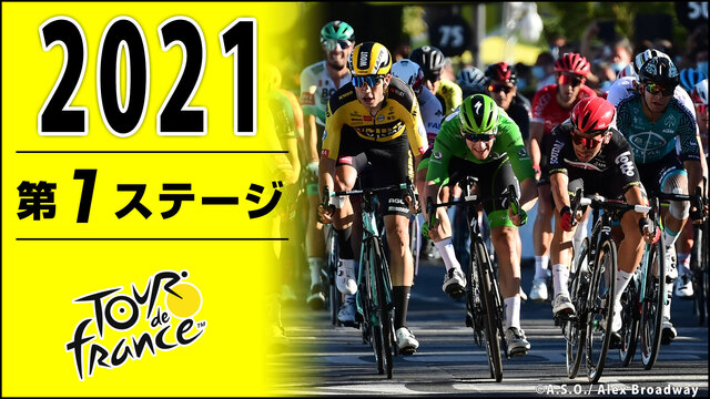 【2021年大会開幕】Cycle*2021　ツール・ド・フランス 第1...