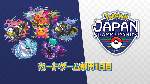 ポケモンジャパンチャンピオンシップス2021　カードゲーム部門DAY1