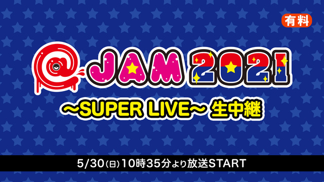  @JAM 2021 〜SUPER LIVE〜 生中継(第1部)