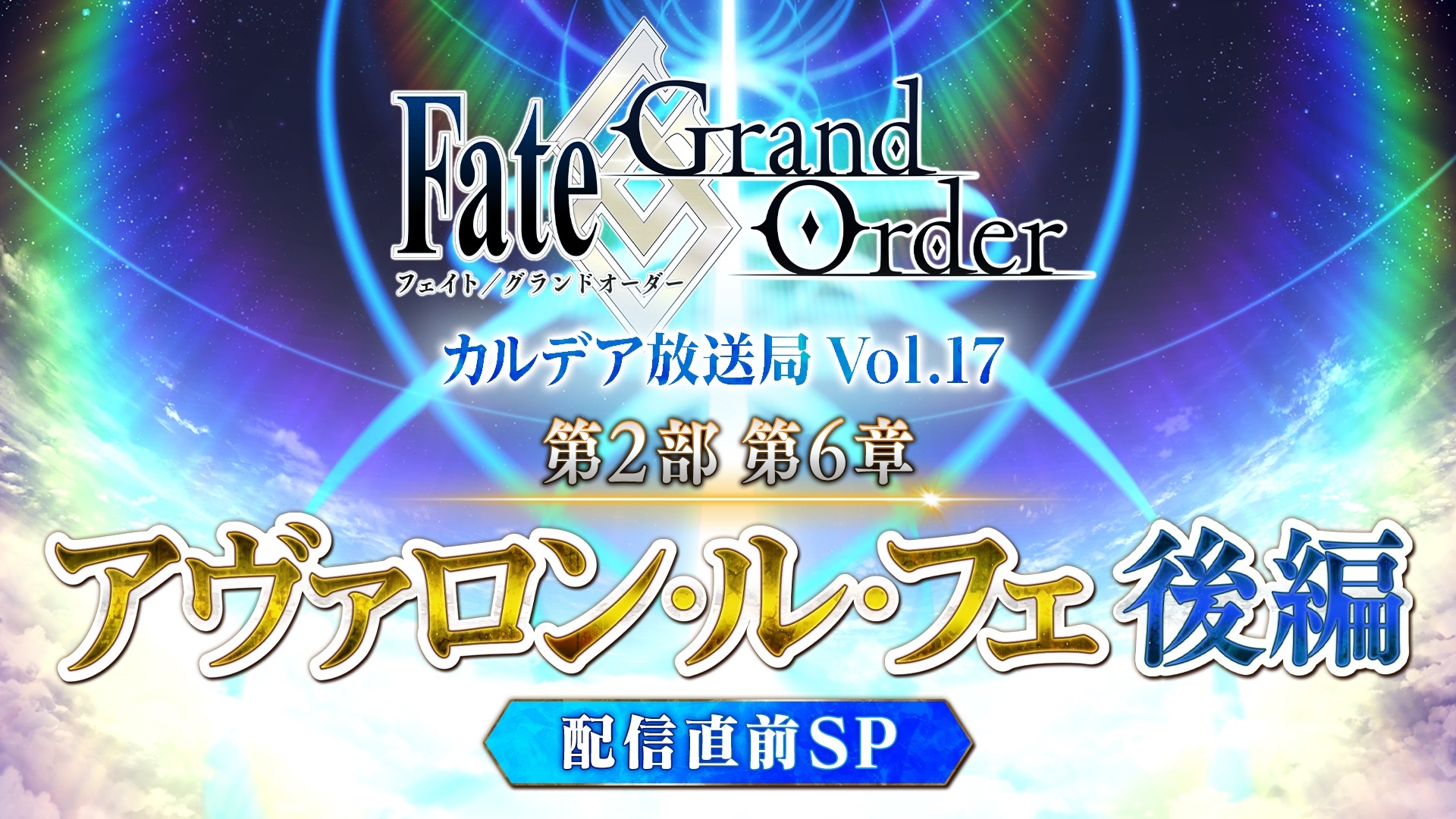 Fate Grand Order カルデア放送局 Vol 17 第2部 第6章 アヴァロン ル フェ 後編 配信直前sp 21 07 14 水 18 30開始 ニコニコ生放送