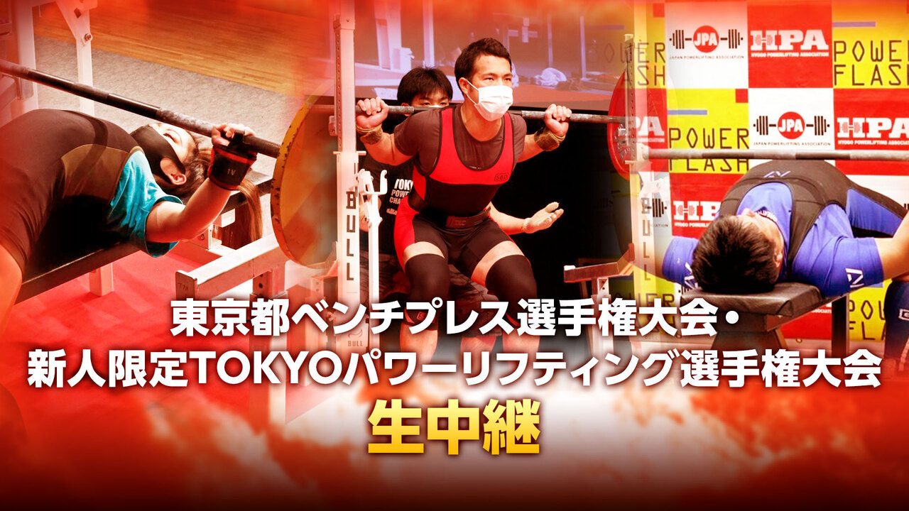 東京都ベンチプレス選手権大会 新人限定tokyoパワーリフティング選手権大会 生中継 21 05 30 日 10 00開始 ニコニコ生放送