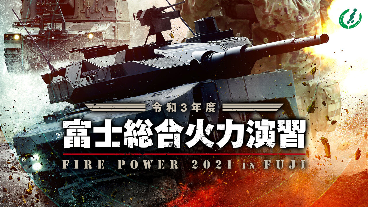 陸上自衛隊 令和３年度富士総合火力演習 再放送 21 06 06 日 21 00開始 ニコニコ生放送