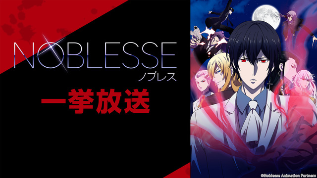 「NOBLESSE -ノブレス-」OVA＋全13話一挙放送