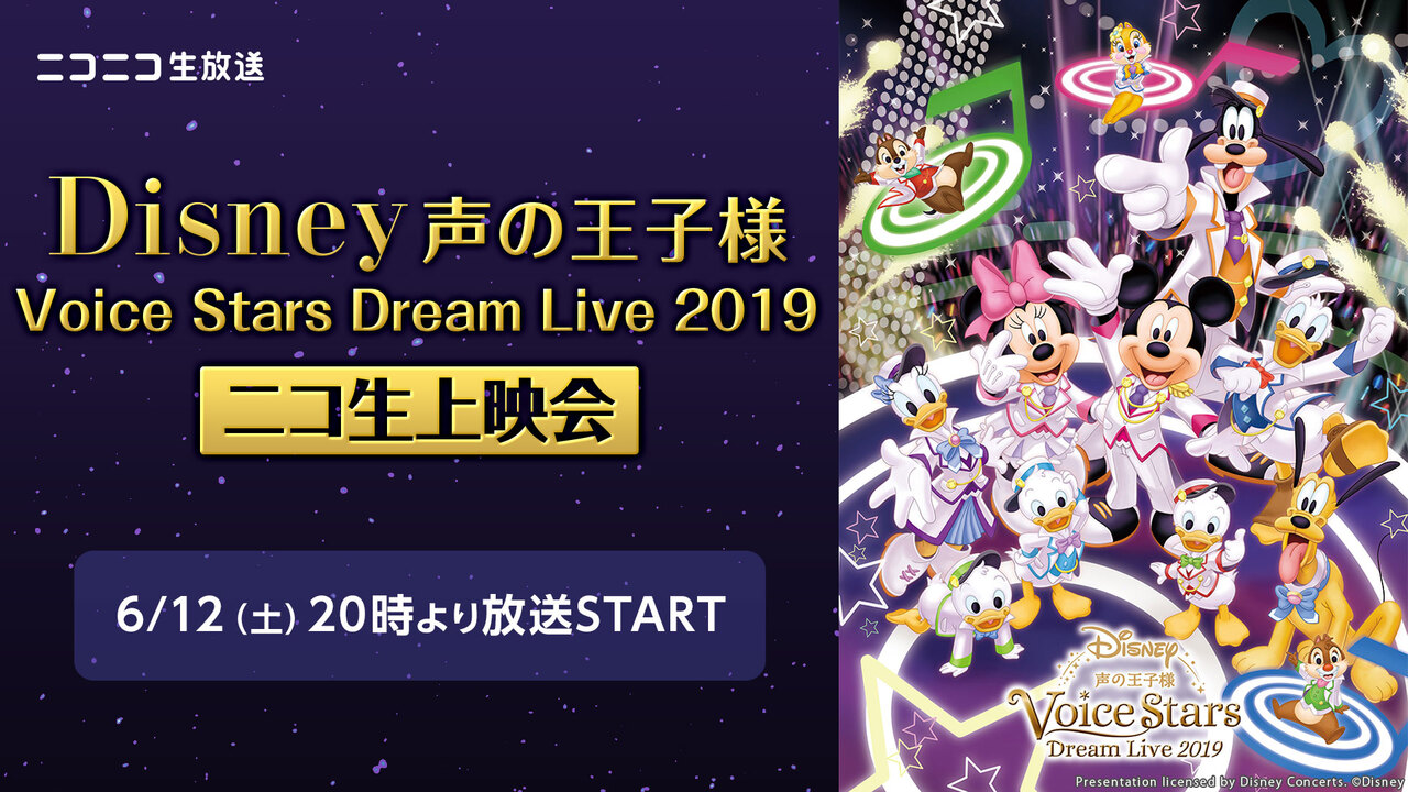Disney 声の王子様 Voice Stars Dream Live 19 ニコ生上映会 21 06 12 土 00開始 ニコニコ生放送