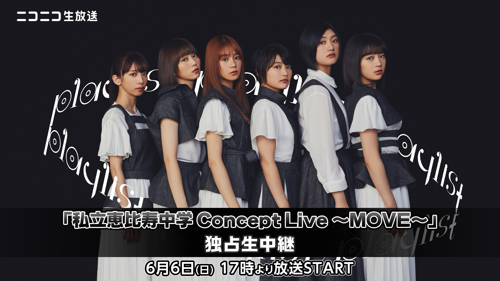 エビ中 私立恵比寿中学 Concept Live Move 独占生中継 21 06 06 日 17 00開始 ニコニコ生放送