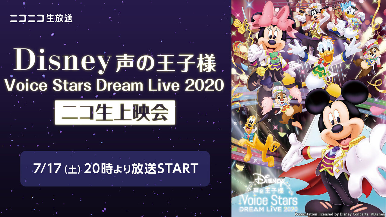 Disney 声の王子様 Voice Stars Dream Live 2020 ニコ生上映会 - 2021 