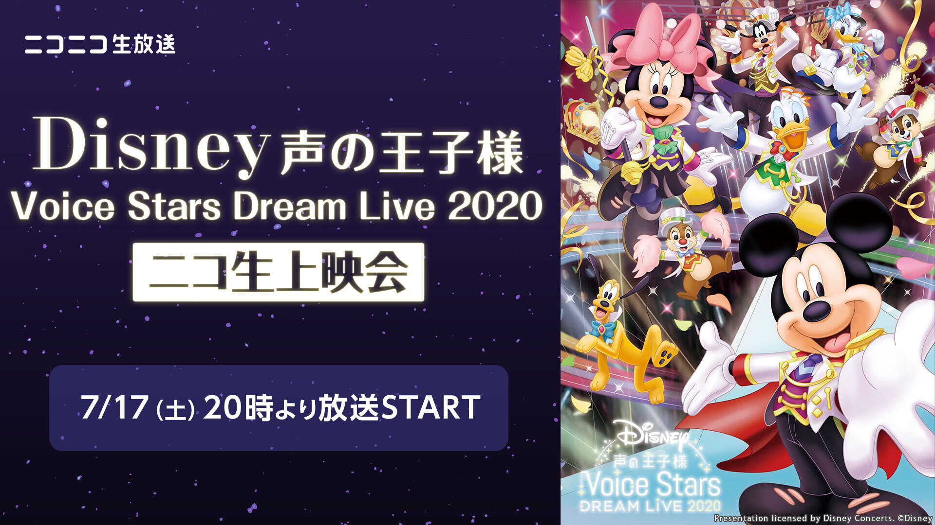 Disney 声の王子様 Voice Stars Dream Live ニコ生上映会 21 07 17 土 00開始 ニコニコ生放送