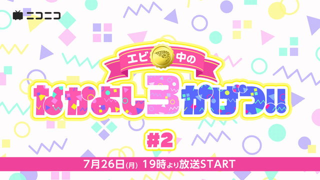 【中止】私立恵比寿中学「エビ中のなかよし3かげつ!!」 #2