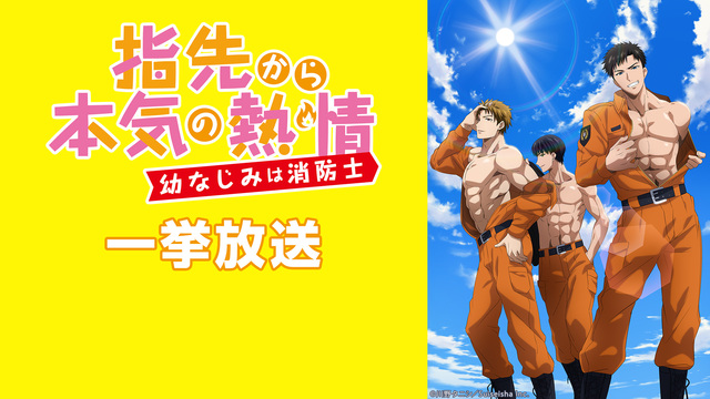 【2期開始直前】「指先から本気の熱情-幼なじみは消防士-」全8話一挙放...