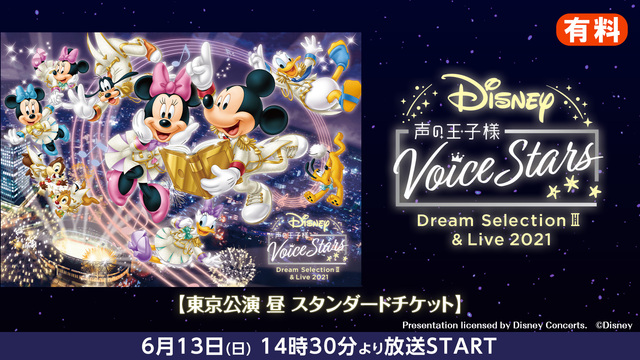 Disney 声の王子様 Voice Stars Dream Live 21 東京公演 昼 スタンダードチケット 21 06 13 日 14 30開始 ニコニコ生放送 Disney 声の王子様 Voice Stars Dream Live 21 東京公演 昼 スタンダードチケット 21 06 13 日 14 30開始 ニコニコ生放送