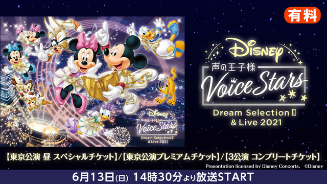 Disney 声の王子様 Voice Stars Dream Live 21 東京公演 昼 スペシャルチケット 東京公演 プレミアムチケット 3公演 コンプリートチケット 21 06 13 日 14 30開始 ニコニコ生放送