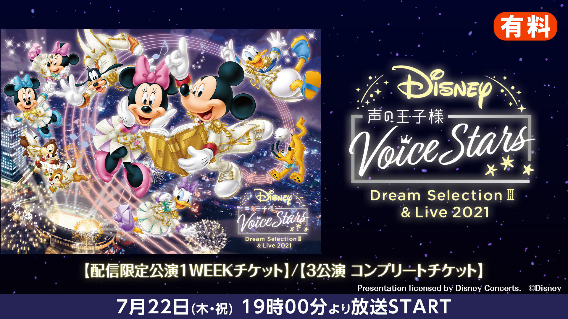 Disney 声の王子様 Voice Stars Dream Live Streaming 21 配信公演 1weekチケット 3公演 コンプリートチケット 21 07 22 木 19 00開始 ニコニコ生放送