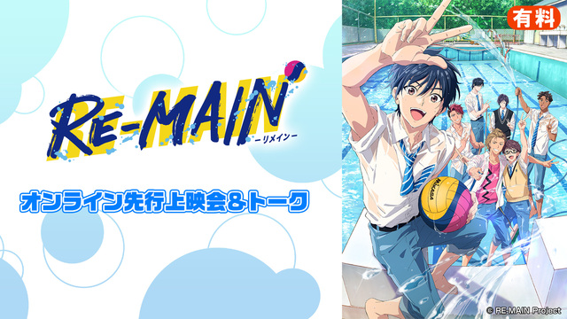 Tvアニメ Re Main オンライン先行上映会 トーク 21 06 13 日 13 00開始 ニコニコ生放送 Tvアニメ Re Main オンライン先行上映会 トーク 21 06 13 日 13 00開始 ニコニコ生放送