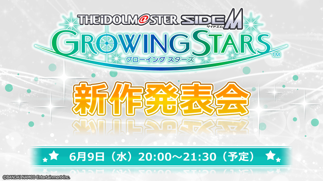 アイドルマスター SideM　GROWING STARS　新作発表会