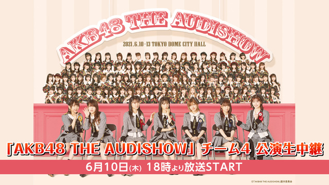 「AKB48 THE AUDISHOW」チーム4 公演生中継