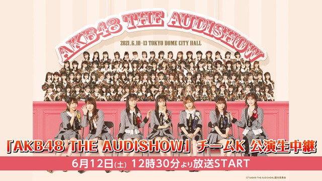 「AKB48 THE AUDISHOW」チームK 公演生中継