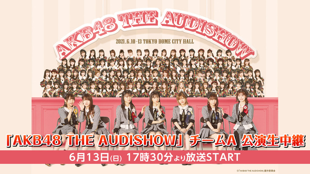 「AKB48 THE AUDISHOW」チームA 公演生中継 - 2021/6/13(日) 17:15開始 - ニコニコ生放送