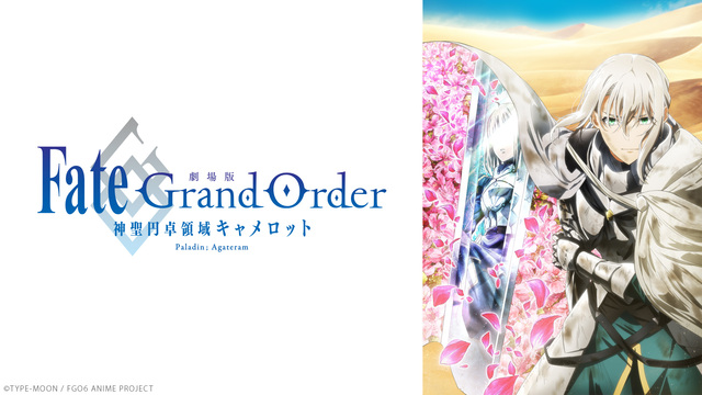 『劇場版 Fate/Grand Order -神聖円卓領域キャメロット...