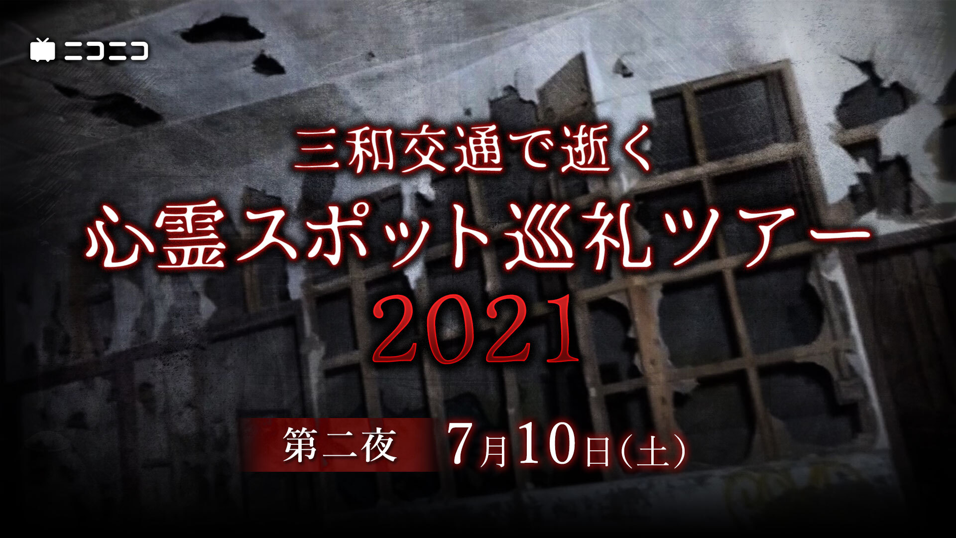 三和交通タクシーで逝く心霊スポット巡礼ツアー 2 21 7 10 土 22 00開始 ニコニコ生放送