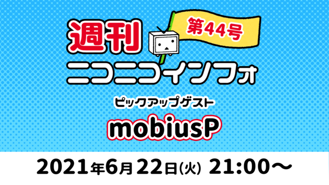 【ゲスト: mobiusP】週刊ニコニコインフォ 第44号 MC: 百...