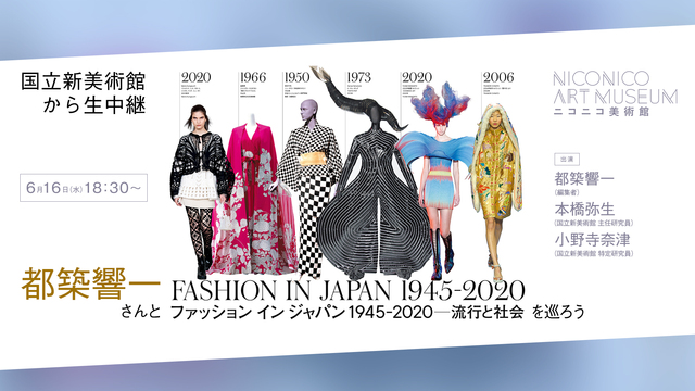 国立新美術館「ファッション イン ジャパン 1945-2020 ―流行...