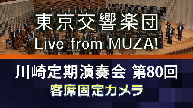 ≪固定カメラ≫【ブルックナー7番・ライネッケ】東京交響楽団 川崎定期演...