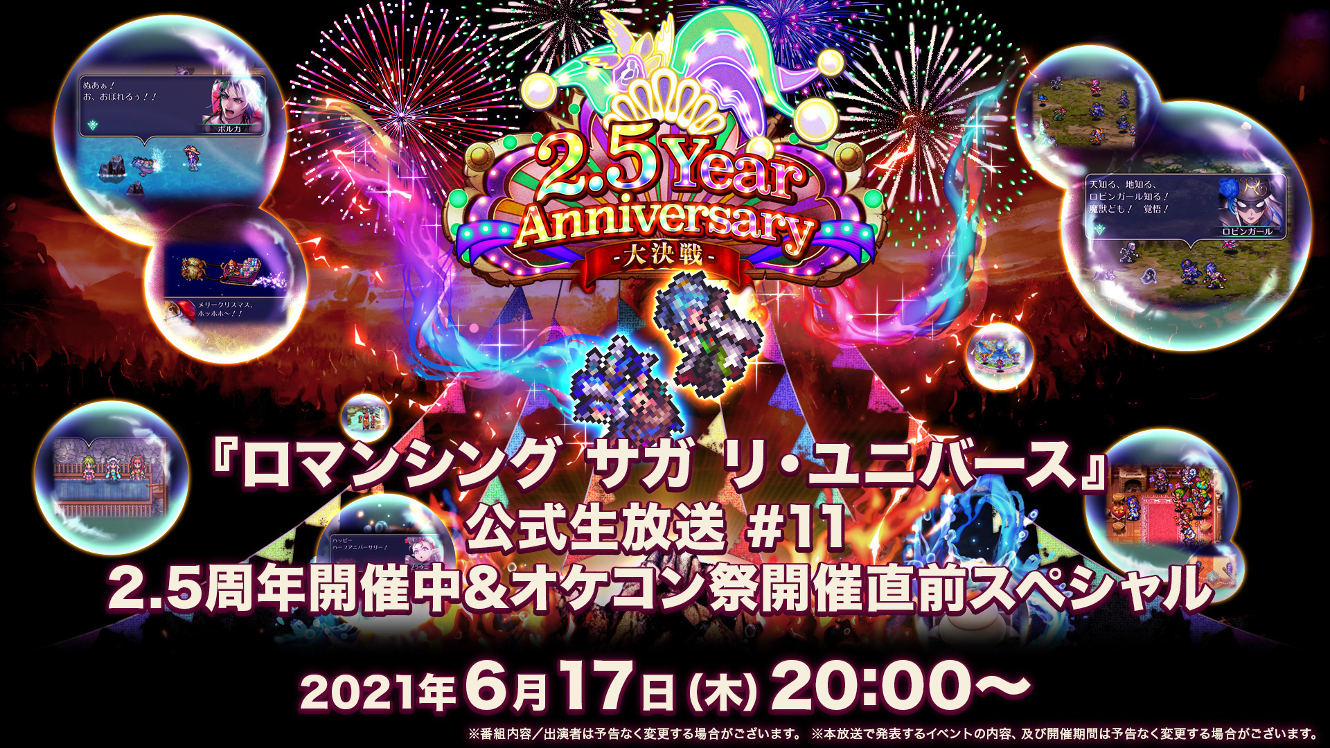 ロマンシング サガ リ ユニバース 公式生放送 11 2 5周年開催中 オケコン祭開催直前sp 21 06 17 木 00開始 ニコニコ生放送