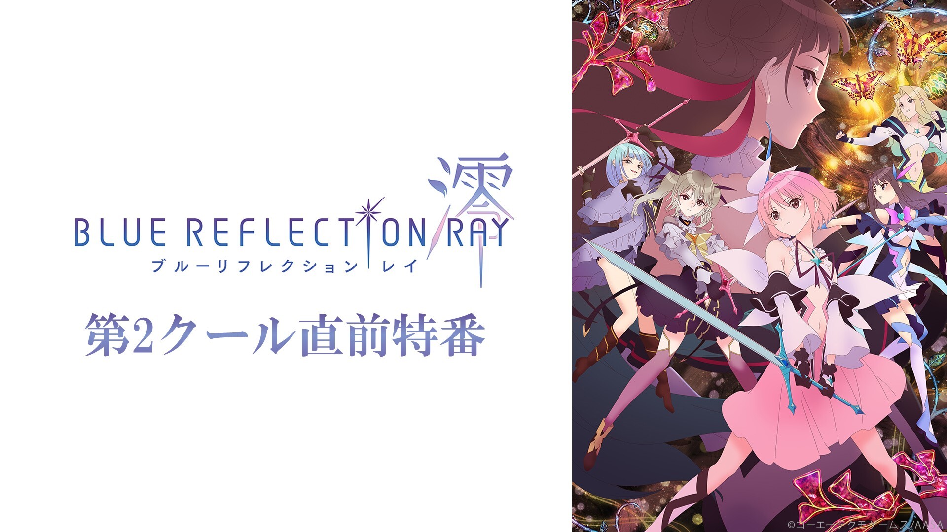 Tvアニメ Blue Reflection Ray 澪 第２クール直前特番 21 07 03 土 00開始 ニコニコ生放送