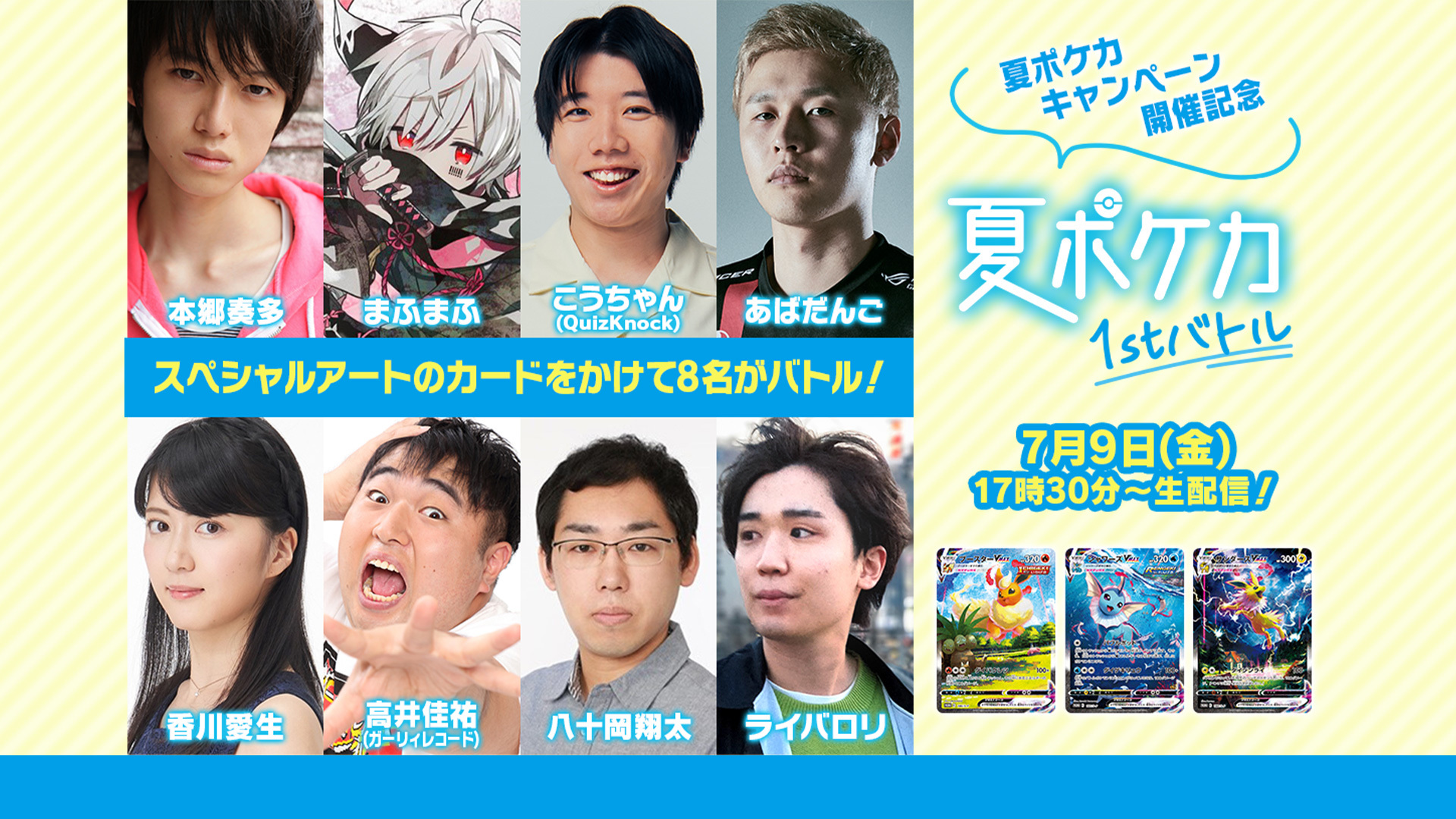 ポケモンカード 夏ポケカ1stバトル 21 7 9 金 17 30開始 ニコニコ生放送 ポケモンカード 夏ポケカ1stバトル 21 7 9 金 17 30開始 ニコニコ生放送