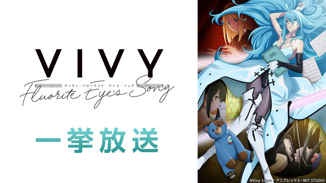 「Vivy -Fluorite Eye’s Song-」1～12話振り...