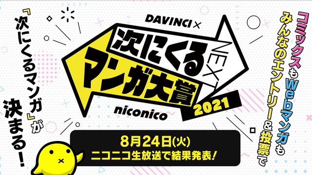 「次にくるマンガ大賞2021」 受賞作品発表会 生中継