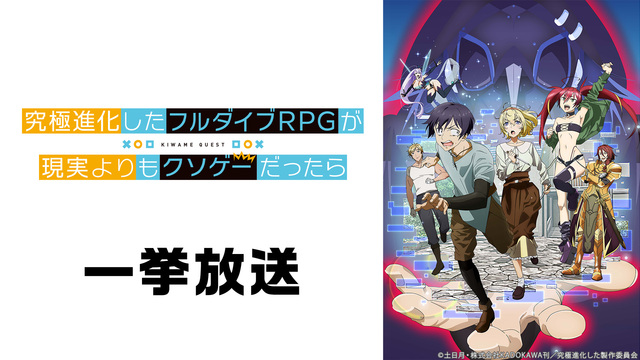 「究極進化したフルダイブRPGが現実よりもクソゲーだったら」1～11話...