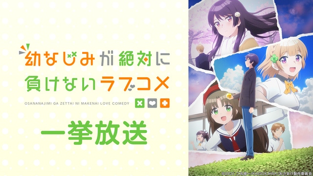 「幼なじみが絶対に負けないラブコメ」1～11話振り返り一挙放送