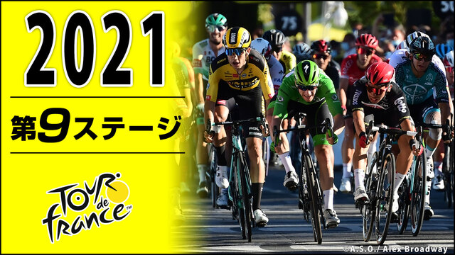 【休息日前の山岳ステージ】Cycle*2021　ツール・ド・フランス ...