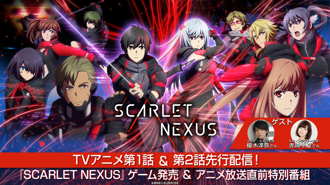 Tvアニメ第1話 第2話先行配信 Scarlet Nexus ゲーム発売 アニメ放送直前記念特別番組 21 06 25 金 00開始 ニコニコ生放送 Tvアニメ第1話 第2話先行配信 Scarlet Nexus ゲーム発売 アニメ放送直前記念特別番組 21 06 25 金 00開始 ニコニコ生放送